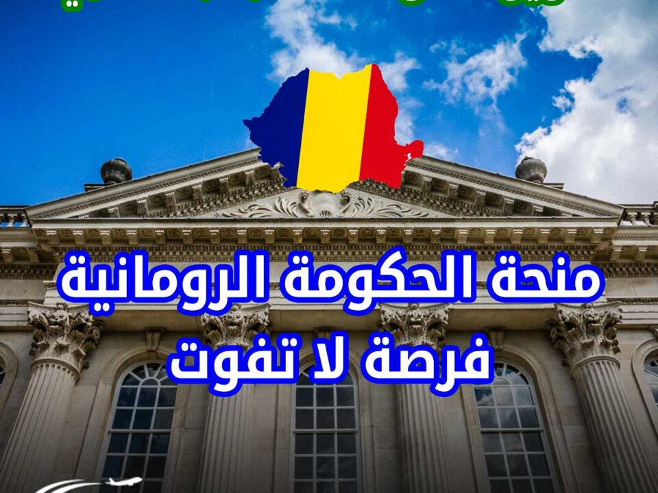 منحة الحكومة الرومانية 2025-2026 فرصة لا تفوت - منحة رومانية المجانية