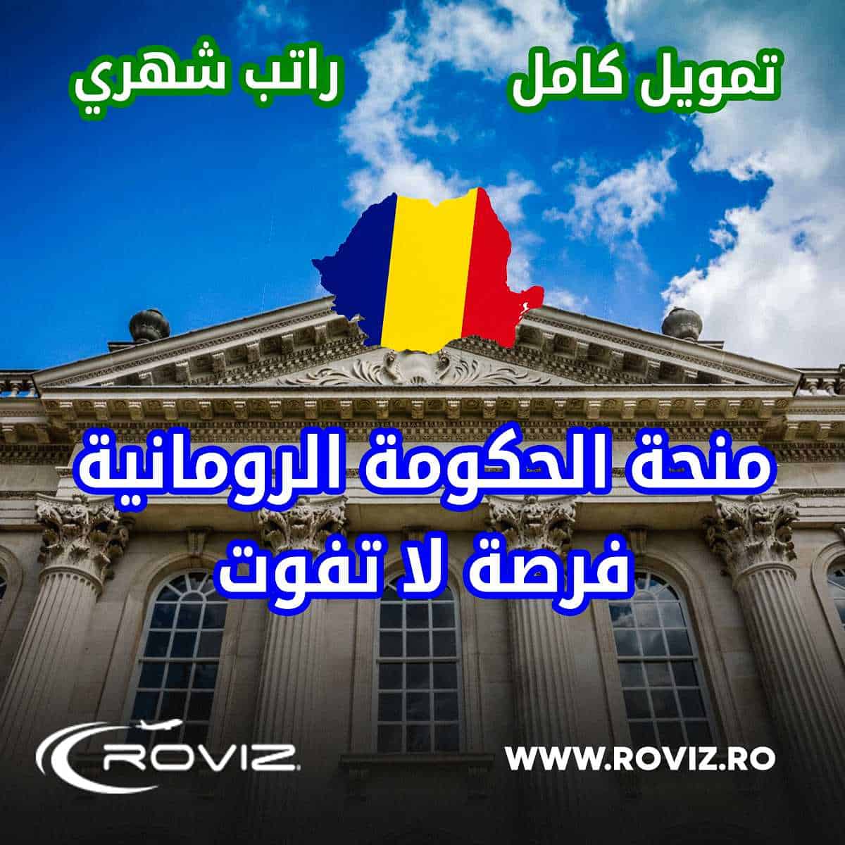 منحة الحكومة الرومانية 2025-2026 فرصة لا تفوت - منحة رومانية المجانية