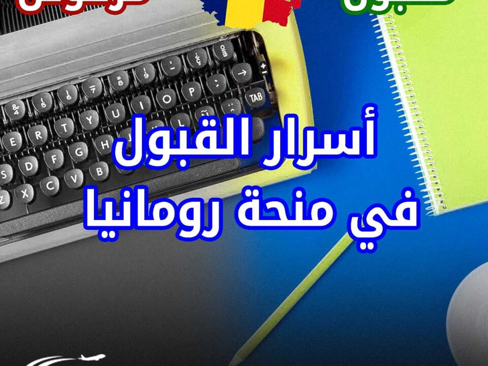 صورة عن 8 نصائح مضمونة لقبولك في منحة رومانيا