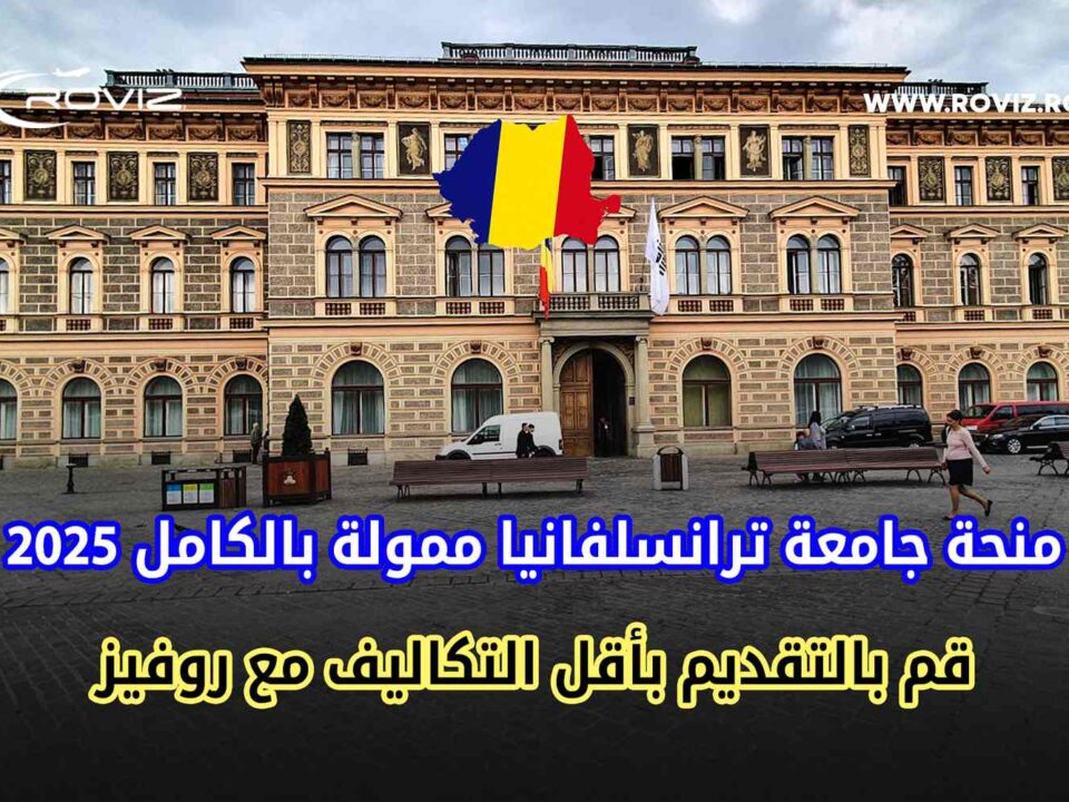 صورة لجامعة ترانسلفانيا في الخلف وامامها كتابة للاعلان عن منحة ترانسلفانيا لعام 2025