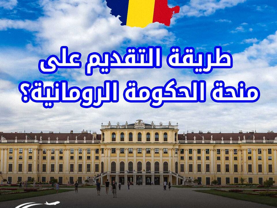 طريقة التقديم على منحة الحكومة الرومانية